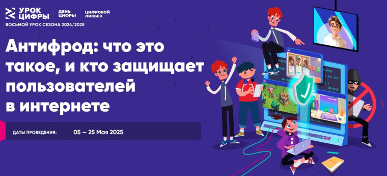Урок цифры от Авито по теме "Антифрод: что это такое, и кто защищает пользователей в интернете".