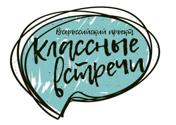 "Классные встречи".